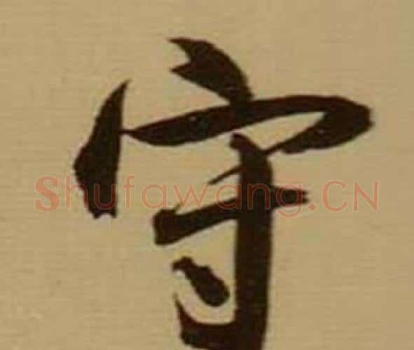 守字薛绍彭毛笔行书书法写法,摘自杂书卷