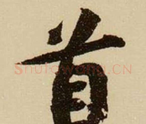 首字薛绍彭毛笔行书书法写法,摘自杂书卷