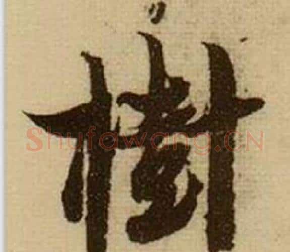 樹字薛绍彭毛笔行书书法写法,摘自杂书卷