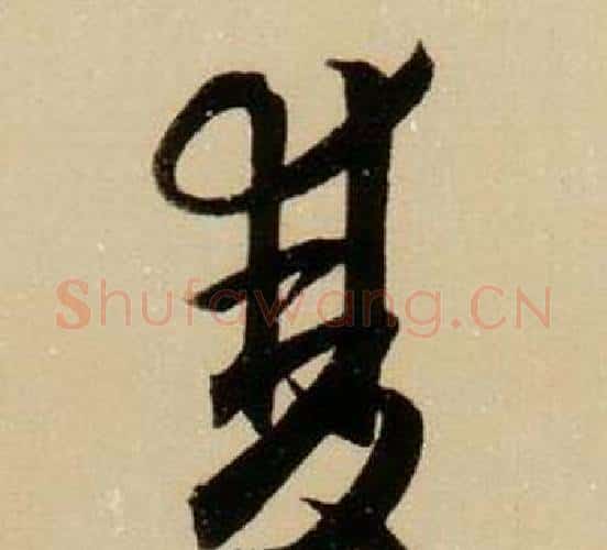 雙字薛绍彭毛笔行书书法写法,摘自杂书卷