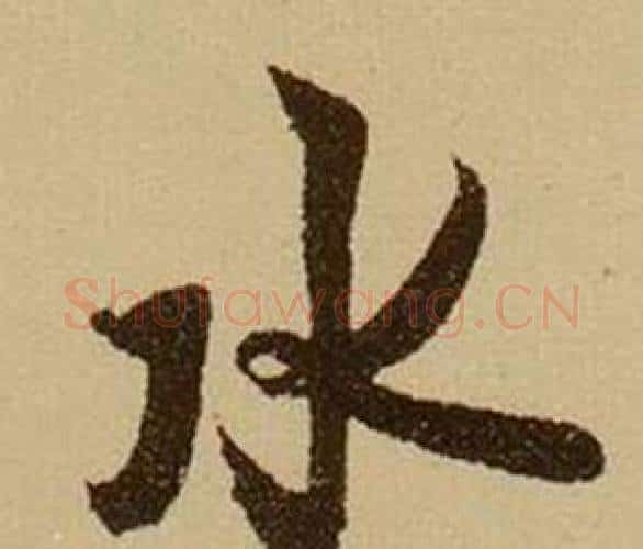 水字薛绍彭毛笔行书书法写法,摘自杂书卷