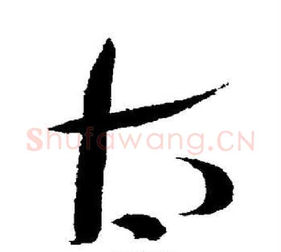 太字薛绍彭毛笔行书书法写法,摘自薛绍彭毛笔行书书法作品