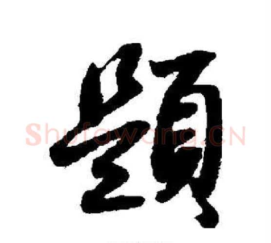 题字薛绍彭毛笔行书书法写法,摘自薛绍彭毛笔行书书法作品