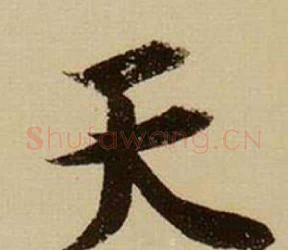 天字薛绍彭毛笔行书书法写法,摘自杂书卷