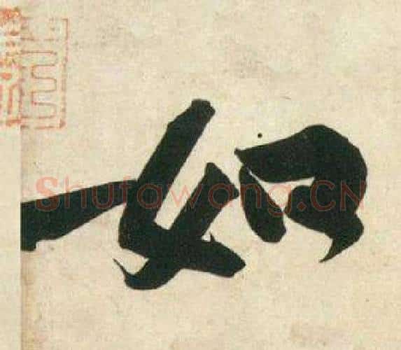 知字黄庭坚毛笔行书写法,摘自庞居士寒山子诗