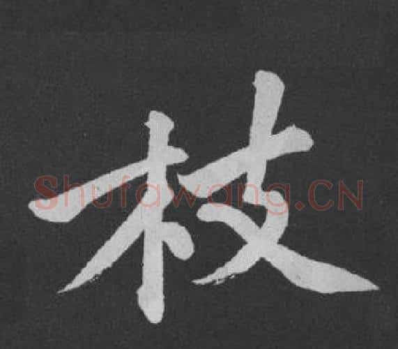 枝字黄庭坚毛笔行书写法,摘自刘明仲墨竹赋