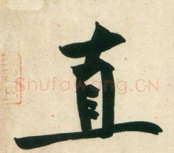 直字黄庭坚毛笔行书写法,摘自庞居士寒山子诗