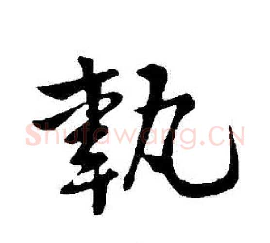 執字黄庭坚毛笔行书写法,摘自黄庭坚毛笔行书作品