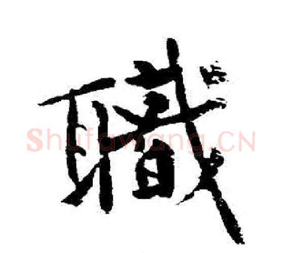 職字黄庭坚毛笔行书写法,摘自黄庭坚毛笔行书作品