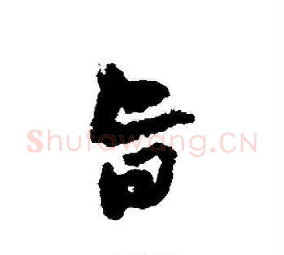 旨字黄庭坚毛笔行书写法,摘自黄庭坚毛笔行书作品