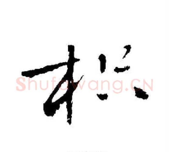 枳字黄庭坚毛笔行书写法,摘自黄庭坚毛笔行书作品