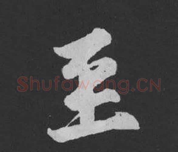 至字黄庭坚毛笔行书写法,摘自刘明仲墨竹赋