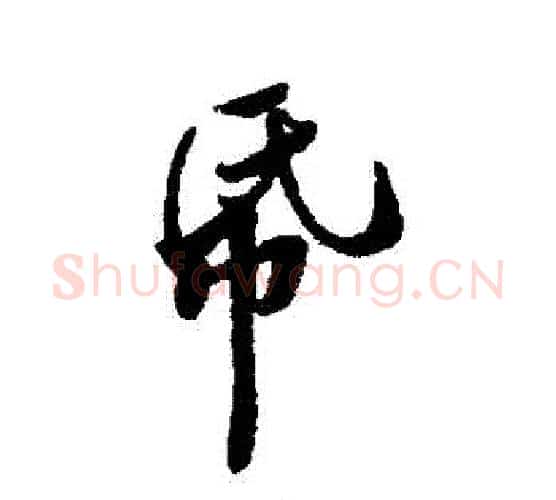 紙字黄庭坚毛笔行书写法,摘自黄庭坚毛笔行书作品
