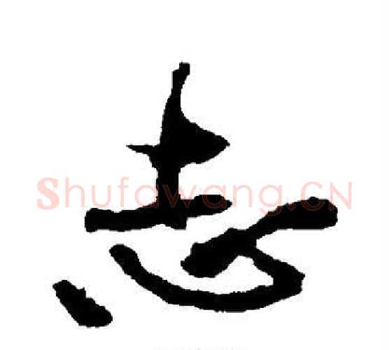 志字黄庭坚毛笔行书写法,摘自黄庭坚毛笔行书作品
