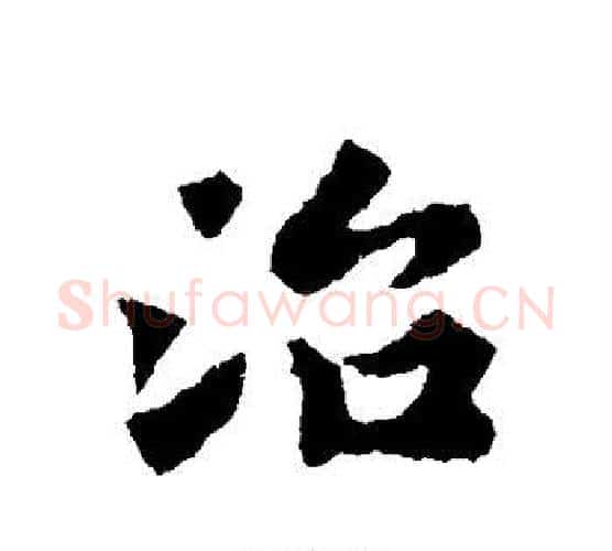 治字黄庭坚毛笔行书写法,摘自黄庭坚毛笔行书作品