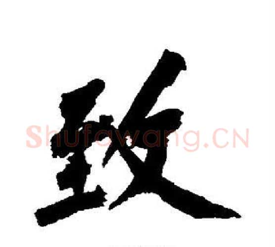 致字黄庭坚毛笔行书写法,摘自黄庭坚毛笔行书作品