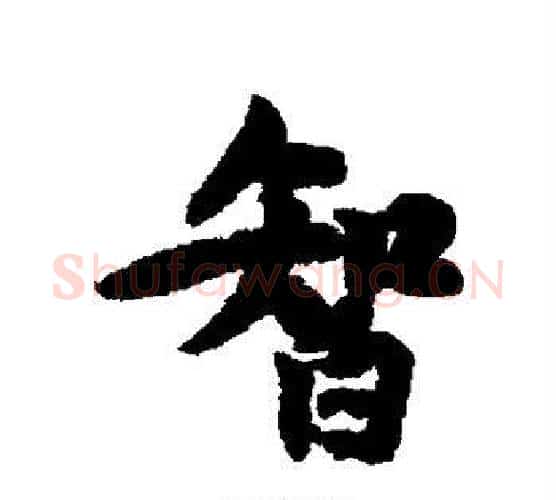 智字黄庭坚毛笔行书写法,摘自黄庭坚毛笔行书作品