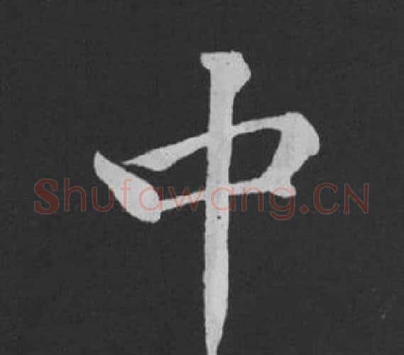 中字黄庭坚毛笔行书写法,摘自刘明仲墨竹赋