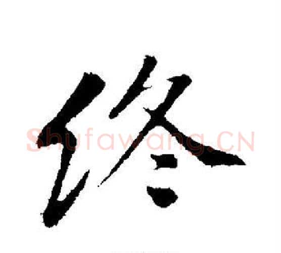 终字黄庭坚毛笔行书写法,摘自黄庭坚毛笔行书作品
