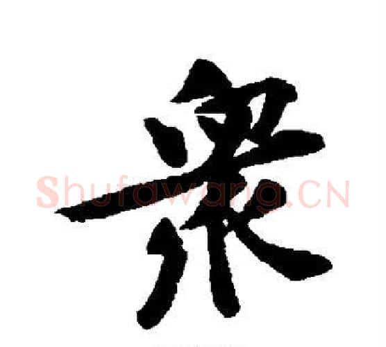 众字黄庭坚毛笔行书写法,摘自黄庭坚毛笔行书作品