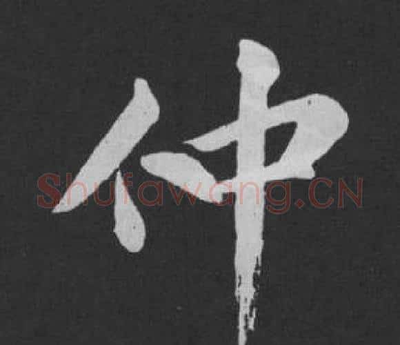 仲字黄庭坚毛笔行书写法,摘自刘明仲墨竹赋