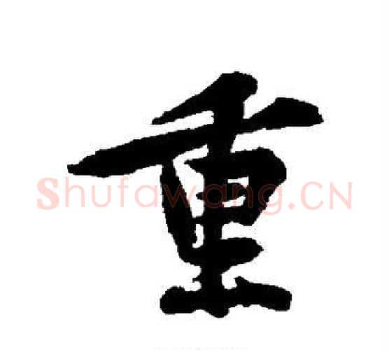 重字黄庭坚毛笔行书写法,摘自黄庭坚毛笔行书作品