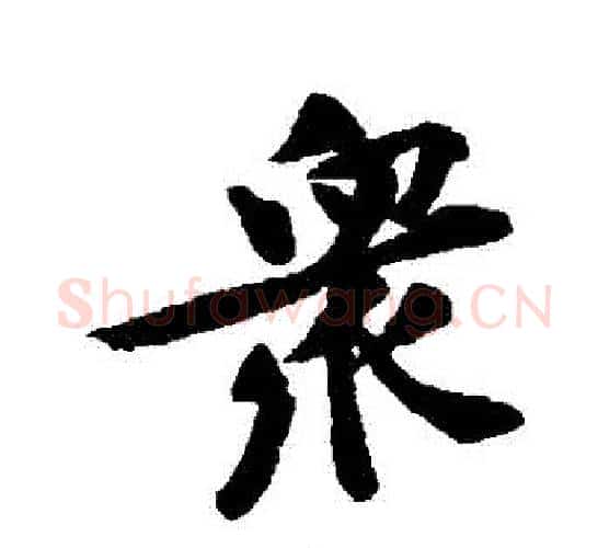 眾字黄庭坚毛笔行书写法,摘自黄庭坚毛笔行书作品