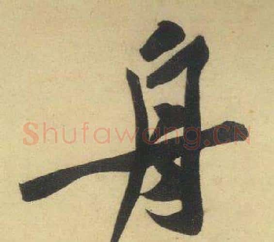 舟字黄庭坚毛笔行书写法,摘自松风阁诗