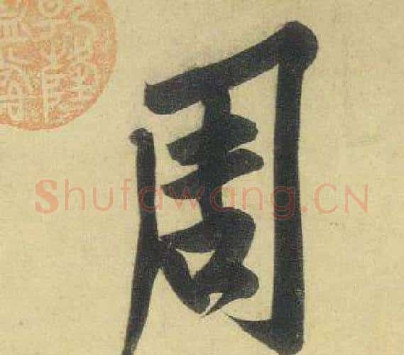 周字黄庭坚毛笔行书写法,摘自松风阁诗