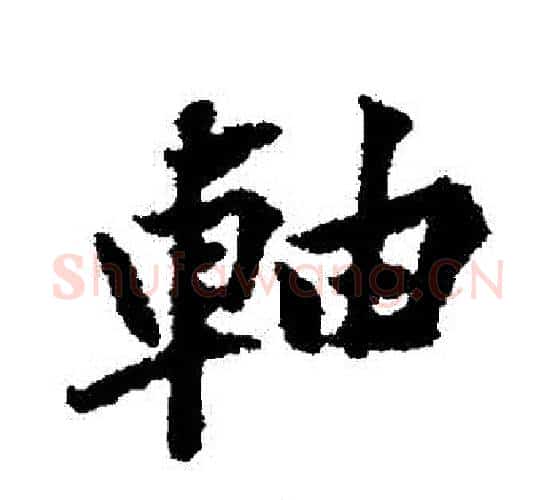 軸字黄庭坚毛笔行书写法,摘自黄庭坚毛笔行书作品