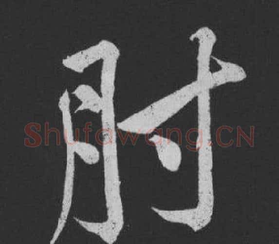 肘字黄庭坚毛笔行书写法,摘自刘明仲墨竹赋