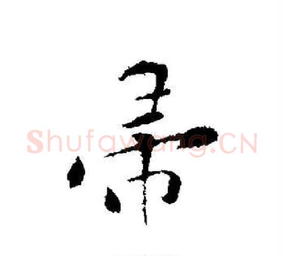 帚字黄庭坚毛笔行书写法,摘自黄庭坚毛笔行书作品
