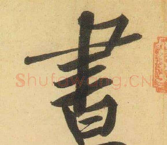 晝字黄庭坚毛笔行书写法,摘自松风阁诗