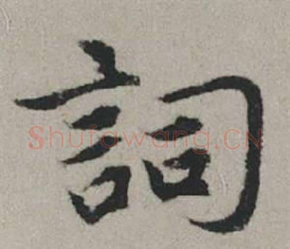 詞字赵孟頫毛笔行书写法,摘自秋兴赋