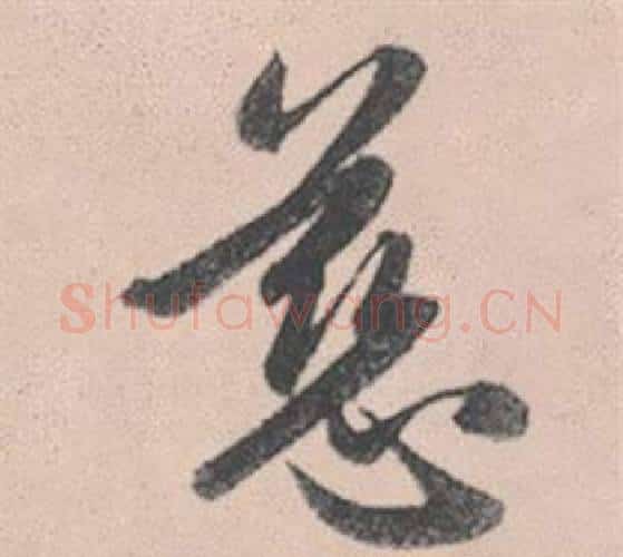 慈字赵孟頫毛笔行书写法,摘自灵隐大川济禅师塔铭