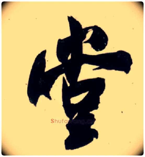 堂毛笔行书写法,摘自宋吴琚行书杂诗帖等