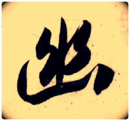 幽毛笔行书写法,摘自宋吴琚行书杂诗帖等