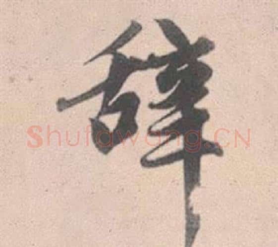 辞字赵孟頫毛笔行书写法,摘自灵隐大川济禅师塔铭
