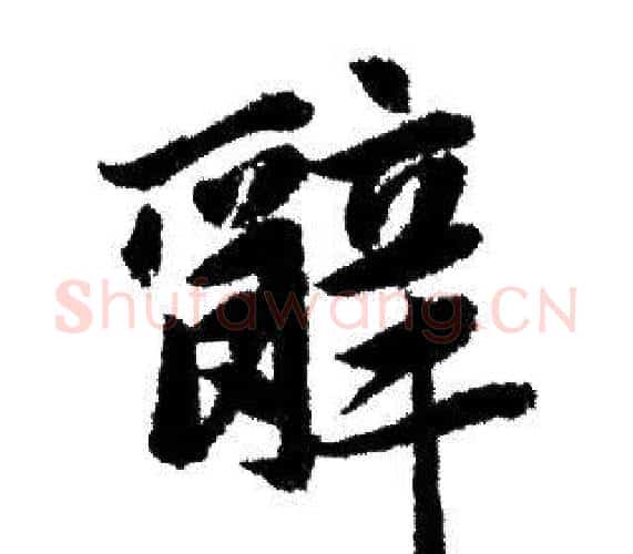 辭字赵孟頫毛笔行书写法,摘自赵孟頫毛笔行书作品