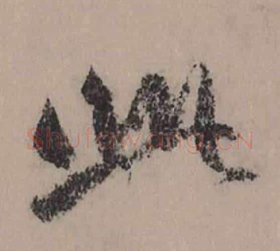 此字赵孟頫毛笔行书写法,摘自秋声赋
