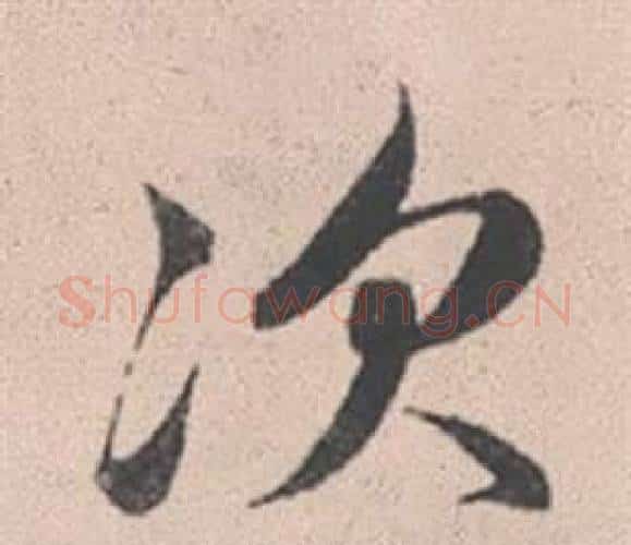 次字赵孟頫毛笔行书写法,摘自灵隐大川济禅师塔铭