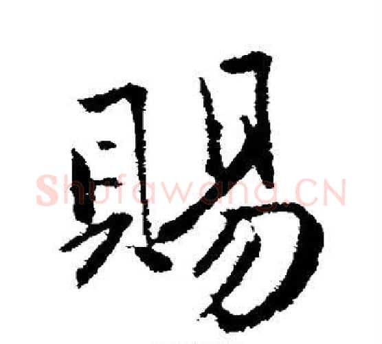 赐字赵孟頫毛笔行书写法,摘自赵孟頫毛笔行书作品