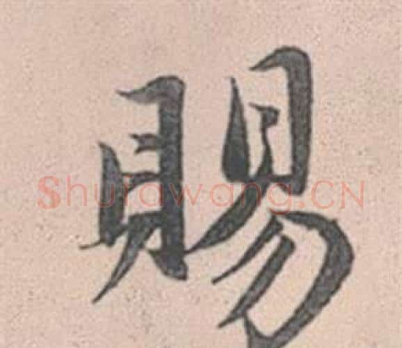 賜字赵孟頫毛笔行书写法,摘自灵隐大川济禅师塔铭