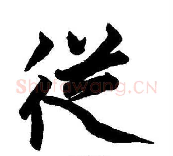 从字赵孟頫毛笔行书写法,摘自赵孟頫毛笔行书作品