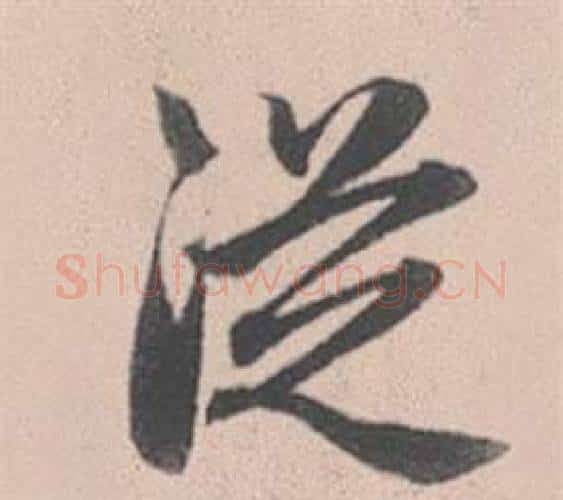 從字赵孟頫毛笔行书写法,摘自灵隐大川济禅师塔铭