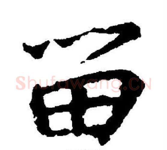 留字王羲之毛笔行书写法,摘自王羲之毛笔行书作品