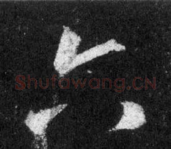 六字王羲之毛笔行书写法,摘自怀仁集圣教序
