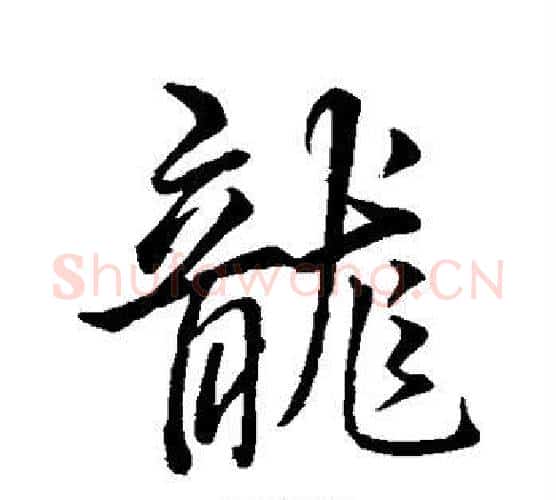 龙字王羲之毛笔行书写法,摘自王羲之毛笔行书作品