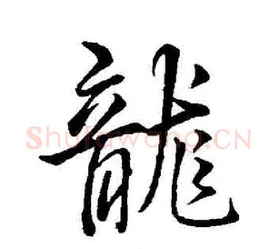 龍字王羲之毛笔行书写法,摘自王羲之毛笔行书作品