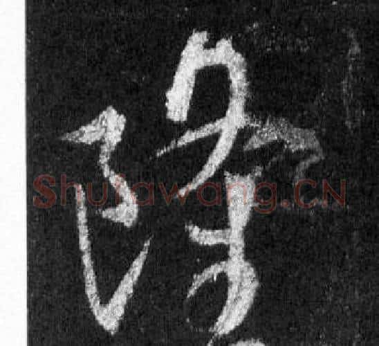 隆字王羲之毛笔行书写法,摘自怀仁集圣教序